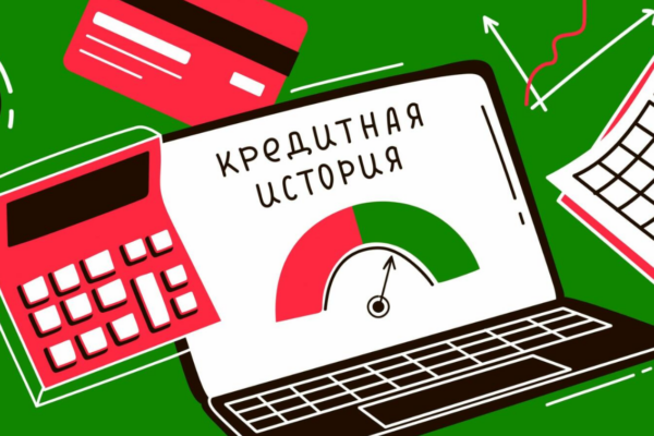 Как получить свою кредитную историю
